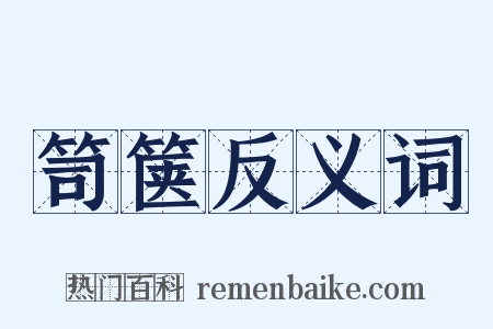 笥箧反义词是什么意思的图片